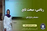 ریاضی، مبحث تابع || مقدمات و انواع تابع